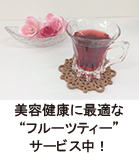 フルーツティー２